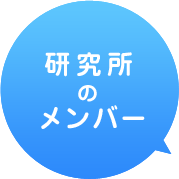 研究所のメンバー