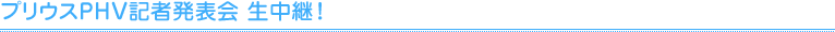 プリウスPHV記者発表会 生中継！