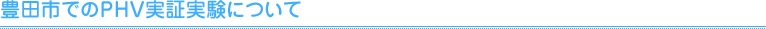 豊田市でのPHV実証実験について
