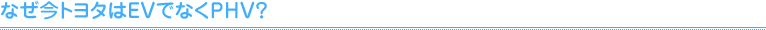 なぜ今トヨタはEVでなくPHV？