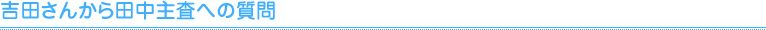 吉田さんから田中主査への質問