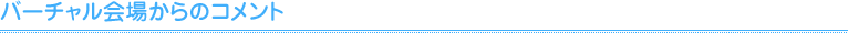バーチャル会場からのコメント