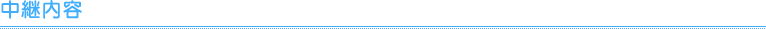 中継内容