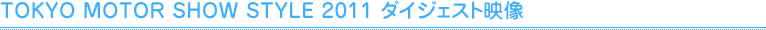 TOKYO MOTOR SHOW STYLE 2011 ダイジェスト映像
