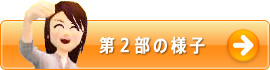 第2部の様子 →