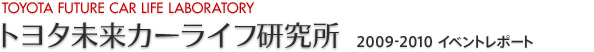 トヨタ未来カーライフ研究所