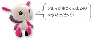 クルマが走っても出るのは水だけだって!