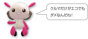 クルマだけがエコでもダメなんだね!
