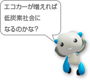 エコカーが増えれば低炭素社会になるのかな?