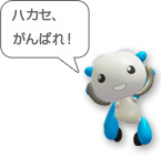 ハカセ、がんばれ!