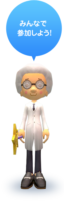 みんなで参加しよう!