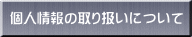 個人情報の取り扱いについて 