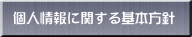 個人情報に関する基本方針 