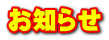お知らせ