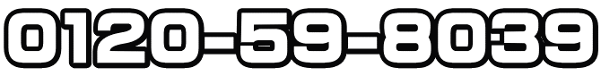 0120-59-8039