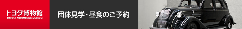 団体見学・昼食のご予約