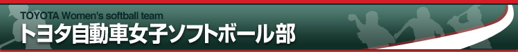 トヨタ自動車女子ソフトボール部