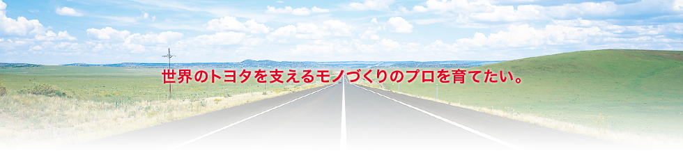 トヨタ工業学園とは｜トヨタ工業学園