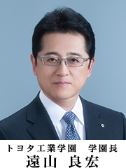 学園長の言葉｜トヨタ工業学園