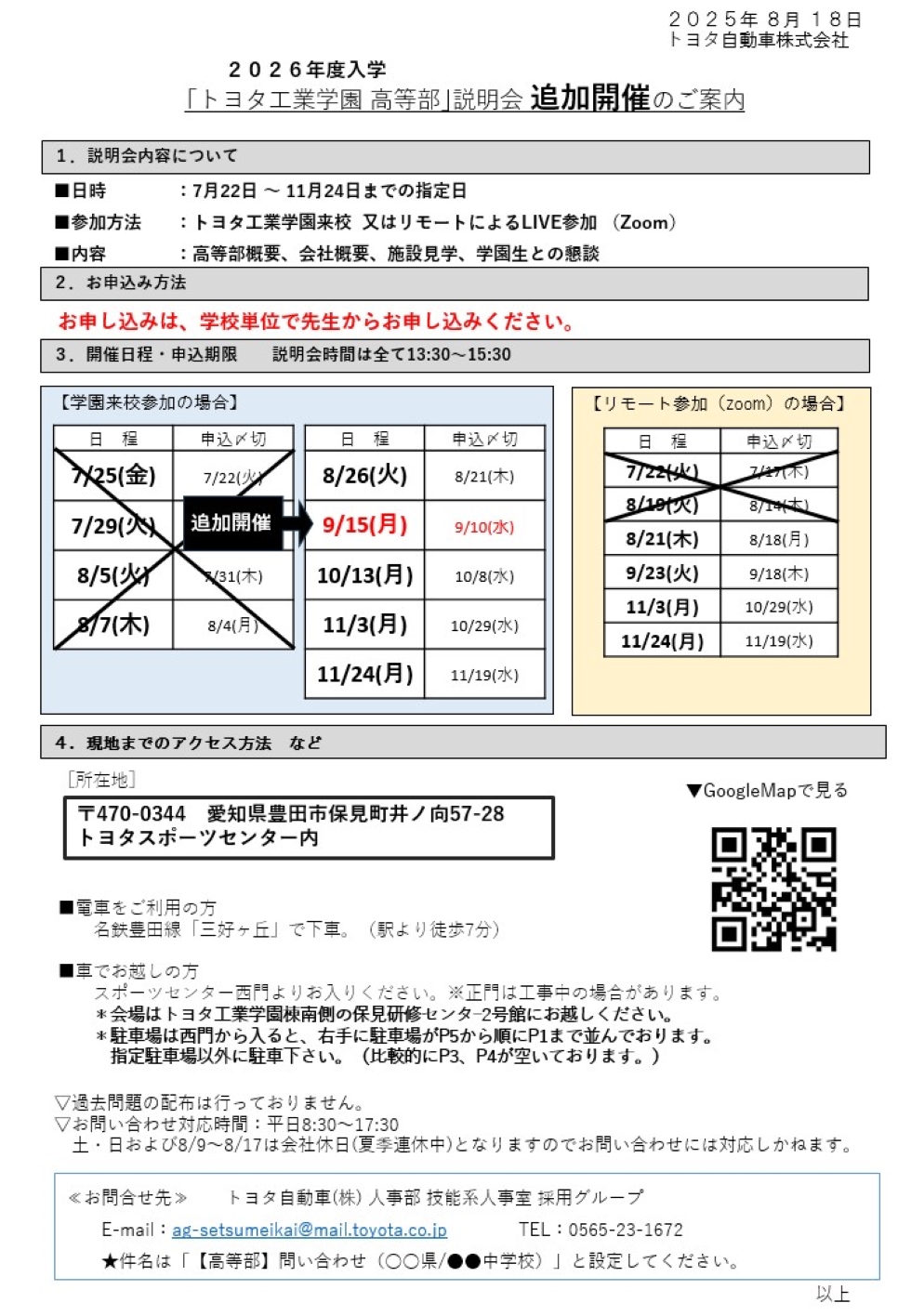 2026年度入学「トヨタ工業学園 高等部」説明会 追加開催のご案内
