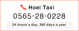 Hoei Taxi 0565-28-0228 24 hours a day, 365 days a year