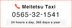 Meitetsu Taxi 0565-32-1541 24 hours a day, 365 days a year