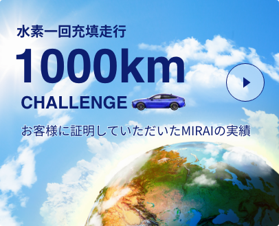 水素一回充填走行1000kmチャレンジお客様に証明していただいたMIRAIの実績