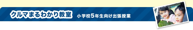クルマまるわかり教室 小学校5年生向け出張授業