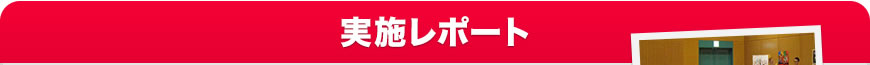 実施リポート