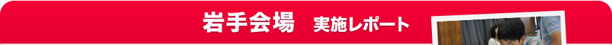 岩手会場 実施リポート