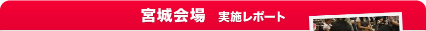宮城会場 実施リポート