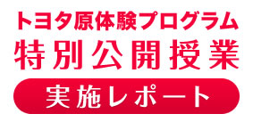 トヨタ原体験プログラム 特別公開授業 実施レポート