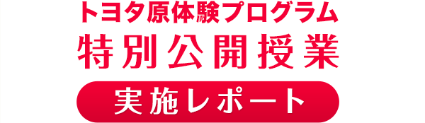特別公開授業 実施レポート