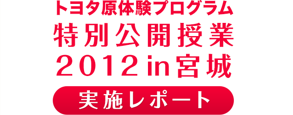 特別公開授業 実施レポート