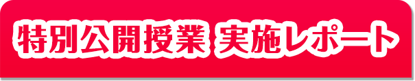 特別公開授業レポート