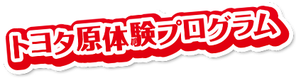 トヨタ原体験プログラム