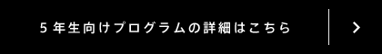 5年生向けプログラムの詳細はこちら