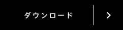 ダウンロード
