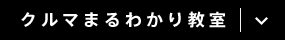 クルマまるわかり教室