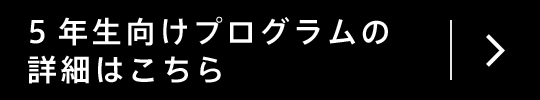 5年生向けプログラムの詳細はこちら