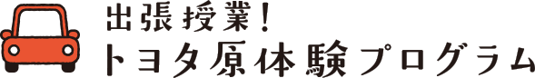 出張授業！トヨタ原体験プログラム