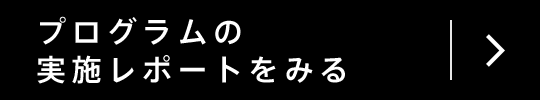 プログラムの実施レポートをみる