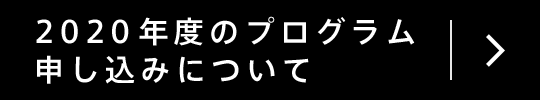 2020年度のプログラム申し込みについて