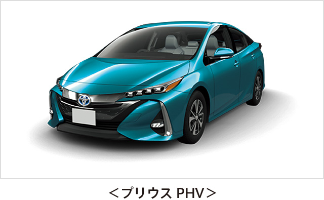 ＜プリウスPHV＞