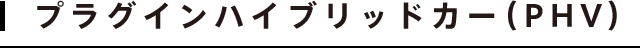 プラグインハイブリッドカー（PHV）