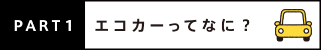 PART1 エコカーってなに？