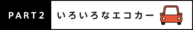 PART2 いろいろなエコカー