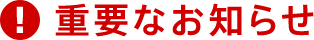 重要なお知らせ