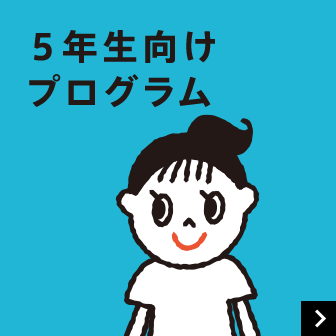 5年生向けプログラム