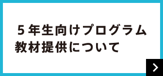 5年生向けプログラム教材提供について
